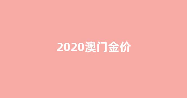 2020澳门金价_价查询表