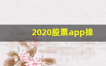 2020股票app排行榜前十名(2021股票app排行榜)_https://www.hhem8.com_深交所_第1张
