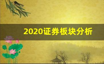 2020证券板块分析(证券板块分析 雪球)_https://www.wguangz.com_上期所_第1张