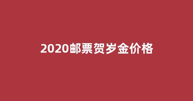 2021年贺年邮票_2020邮票贺岁金价格