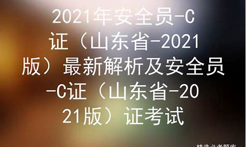 2021年安全员c证模拟考试_2020安