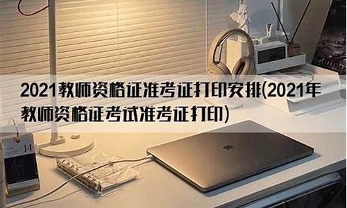 2021年教师资格证考试时间安排_2021年教师资格证 考试