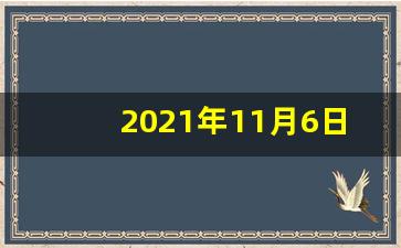 2021年11月6日五行穿衣(2020年11月6日穿衣服的五行色)-第1张图片-穷追资讯
