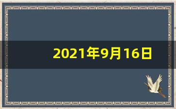 2021年9月16日五行穿衣(2021年9月16日五行穿衣颜色招财)-第1张图片-个人技术分享