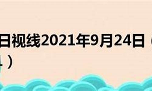 2021年9月24日五行穿衣(2021年9月24日五行穿衣服)-第1张图片-穷追资讯