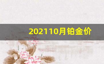 2020年10月份铂金价格_202110月铂金价