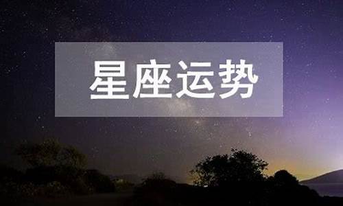 星座运势4月运势2020_20214月星座运势