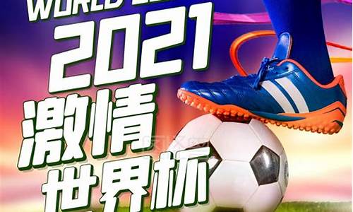 2021世界杯足球赛时间_2021世界杯足球赛时间表