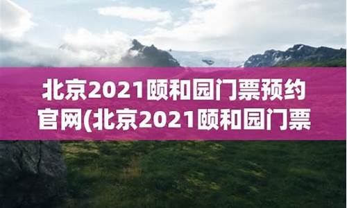 北京公园网上预约-2021北京公园预约平台