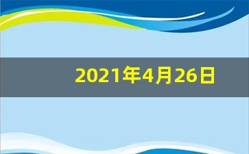 2021年4月26号油价_2021年4月