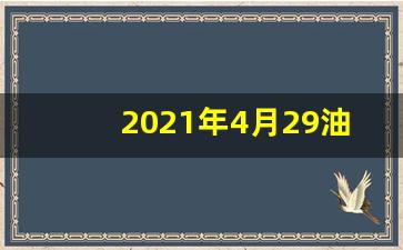 2021.4.29油价_2021年4月29油价会降吗