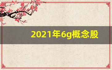 2021年6g概念股票龙头(6g概念股票有哪些)_https://www.shshucaipeisong.com_上交所_第1张