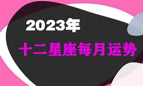 2021年8月12星座运势排行榜_202