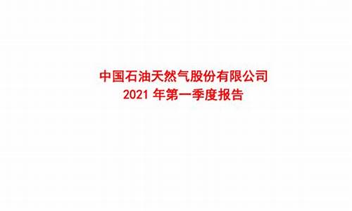 2021年一季度原油价格_2021年一季度石油价格