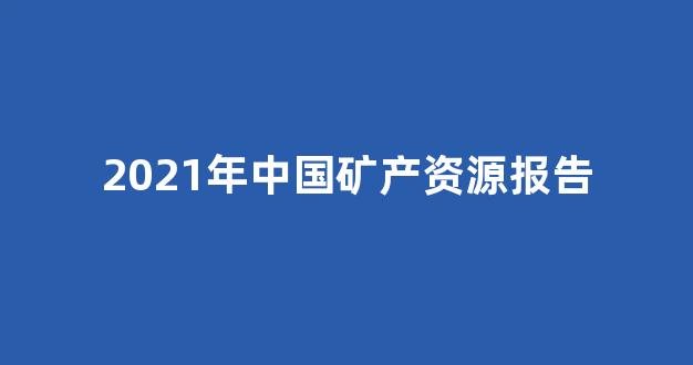 2021年中国矿产资源报告(2019年中国矿产资源报告)_https://www.qgjzrcxxzxpt.com_中金所_第1张