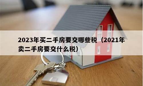 2021年买二手房过户新政策_2021年