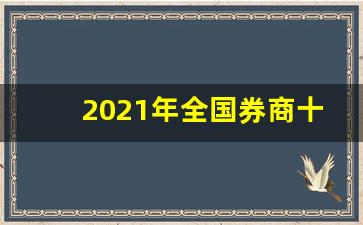 2021年全国券商十大排行榜(2021年全国券商十大排行榜最新)_https://www.hangfeite.com_科创板_第1张