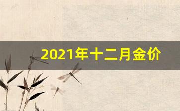 2020年12月金价行情_2021年十二月金价