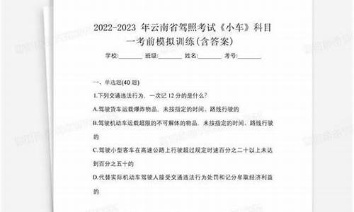 2021年小车科目一模拟考试_2021年小车科目一模拟考试题及答案