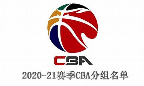 2021年的cba赛程_2021年度cba赛程表