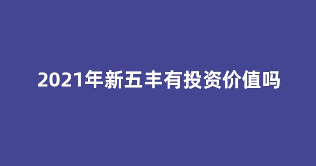 2021年新五丰有投资价值吗(新五丰是什么公司)_https://www.kairu168.com_中金所_第1张