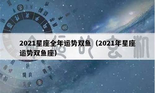 2021年星座运势geo_2021年星座运势查询alex