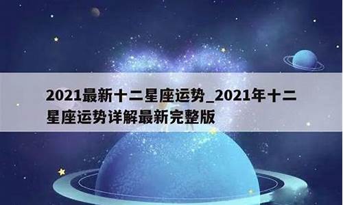 2021年星座运势苏珊米勒_2021年星座运势 苏珊米勒