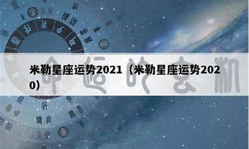 2021年星座运势运势_2021年星座运势运势每日更新