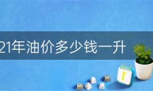 油价多少一升?_2021年油价多少钱一升