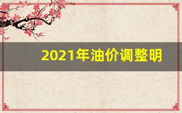 2021年油价调整明细_2021年油价调表