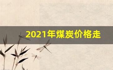 2021年煤炭价格走势图(煤炭价格行情走势图)_https://www.nalian8.com_上交所_第1张