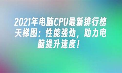 2021电脑什么系统好,2021年电脑系统是哪款