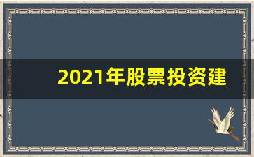 2021年股票投资建议(2021年投资股票怎么样)_https://www.wguangz.com_大商所_第1张