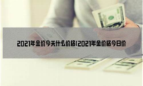 2021年金价还有下降趋势吗_2021年金价回落