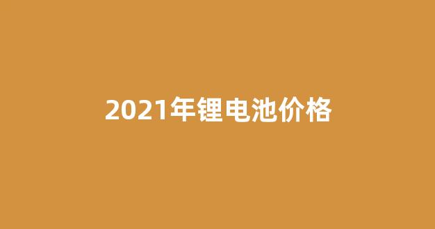 2021年锂电池价格(2021锂电池价格走势图)_上交所_第1张_财经网 2021年锂电池价格(2021锂电池价格走势图)_https://www.hn-life.com_上交所_第1张