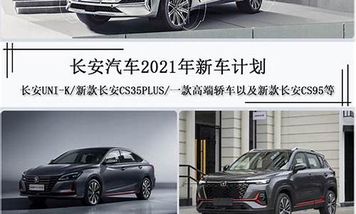 2021年长安汽车新车_长安2021年新