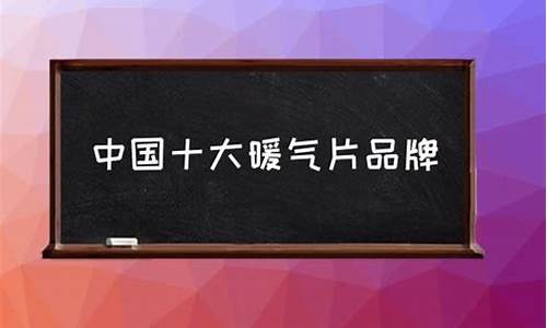 散热器十大排名散热器哪个牌子好-2021