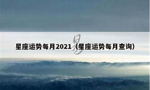 星座运势查询苏米姗_2021星座运势苏菲