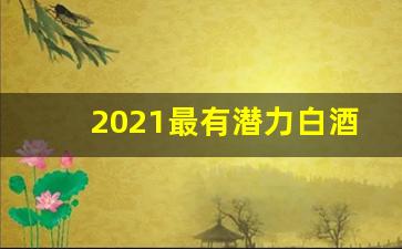 2021最有潜力白酒股(中国白酒潜力股)_https://www.kairu168.com_中金所_第1张