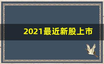 2021最近新股上市收益一览表(2021最近新股上市收益一览表查询)_https://www.brunchezvous.com_旅游攻略_第1张