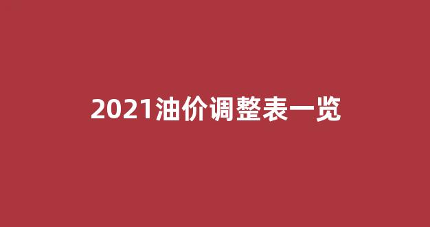 2021油价调整表一览_2021油价调价表