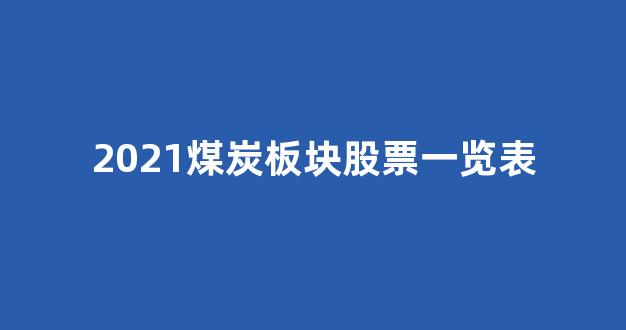 2021煤炭板块股票一览表(2021煤炭板块股票一览表及价格)_https://www.jumanxin.com_深交所_第1张