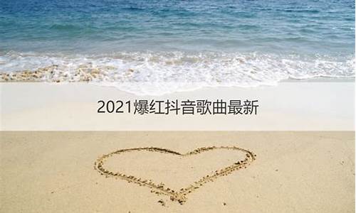 2021爆红抖音歌曲奥运会_抖音2021奥运会最火的歌曲