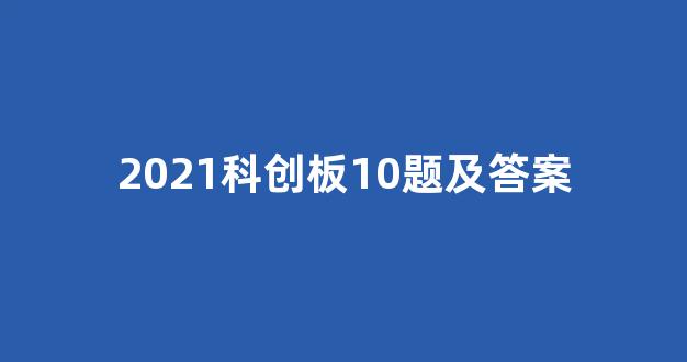 2021科创板10题及答案_https://www.hhem8.com_上交所_第1张