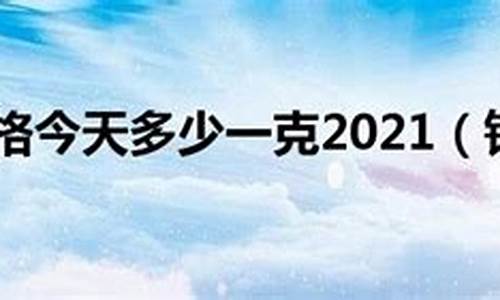 2021铂金价格是多少_2021年铂金价格一览表