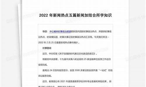 2022年新闻热点摘抄_2022年新闻热点摘抄及点评