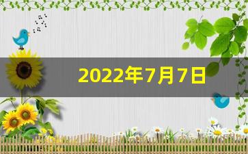 2022年7月7日(2022年7月7日双色球开奖结果)-第1张图片-闻话人