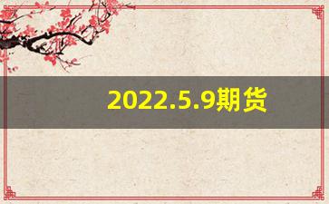 2022.5.9期货行情_https://www.hn-life.com_上交所_第1张