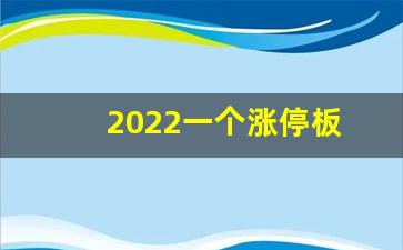 2022一个涨停板(各板块涨停)_https://www.gen-fastener.com_广期所_第1张