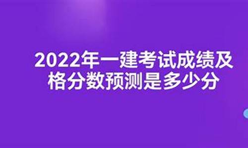 2022一建考试分数线_2021一建分数线